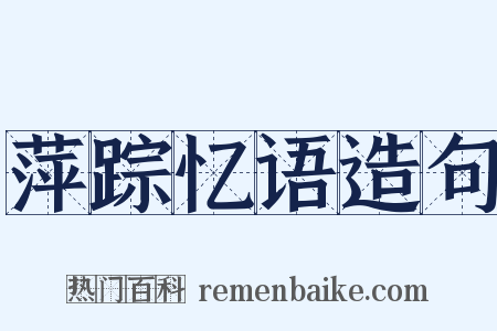 萍踪忆语造句是什么意思的图片